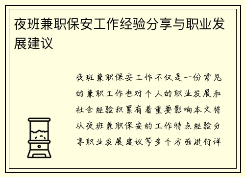 夜班兼职保安工作经验分享与职业发展建议