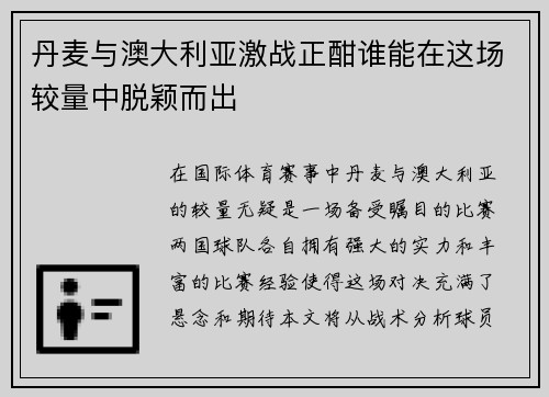 丹麦与澳大利亚激战正酣谁能在这场较量中脱颖而出