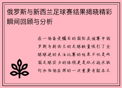 俄罗斯与新西兰足球赛结果揭晓精彩瞬间回顾与分析