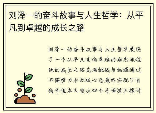 刘泽一的奋斗故事与人生哲学：从平凡到卓越的成长之路