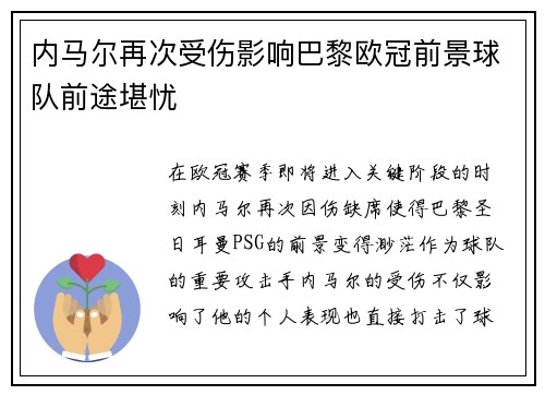 内马尔再次受伤影响巴黎欧冠前景球队前途堪忧