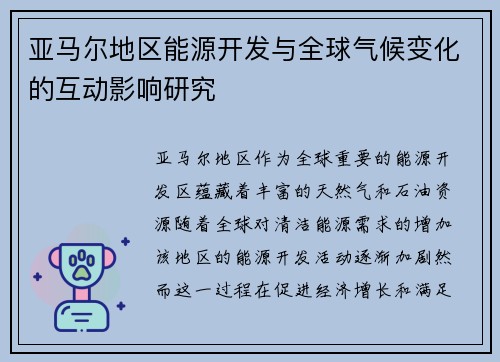亚马尔地区能源开发与全球气候变化的互动影响研究