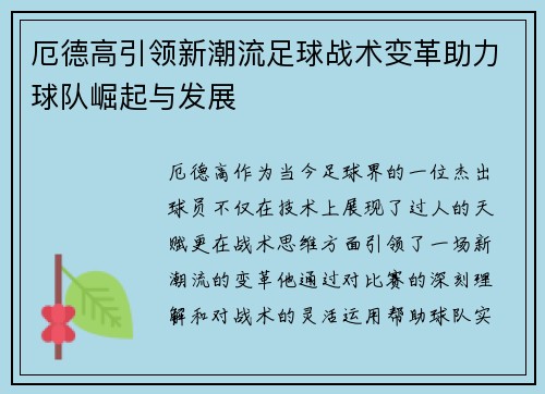 厄德高引领新潮流足球战术变革助力球队崛起与发展