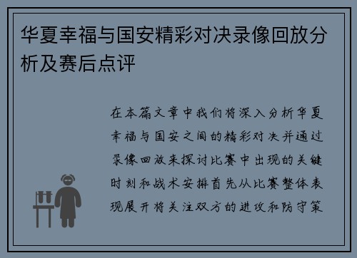 华夏幸福与国安精彩对决录像回放分析及赛后点评