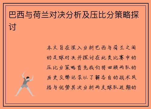 巴西与荷兰对决分析及压比分策略探讨