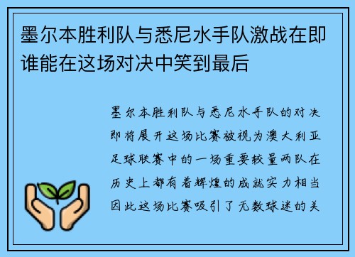 墨尔本胜利队与悉尼水手队激战在即谁能在这场对决中笑到最后