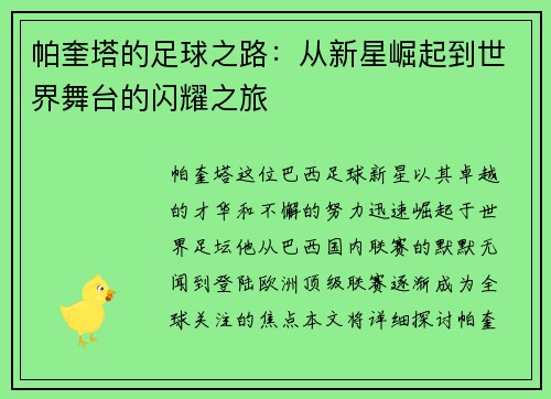 帕奎塔的足球之路：从新星崛起到世界舞台的闪耀之旅