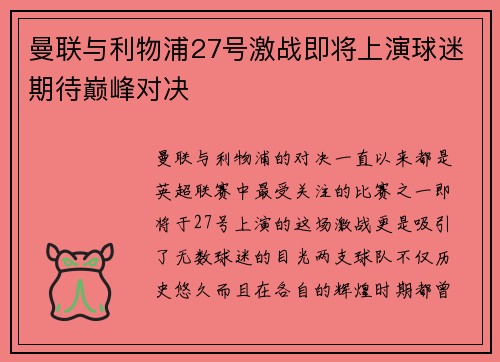 曼联与利物浦27号激战即将上演球迷期待巅峰对决
