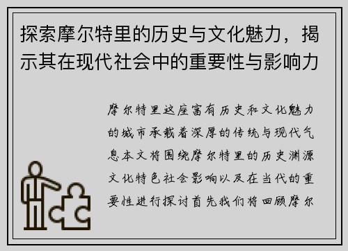 探索摩尔特里的历史与文化魅力，揭示其在现代社会中的重要性与影响力