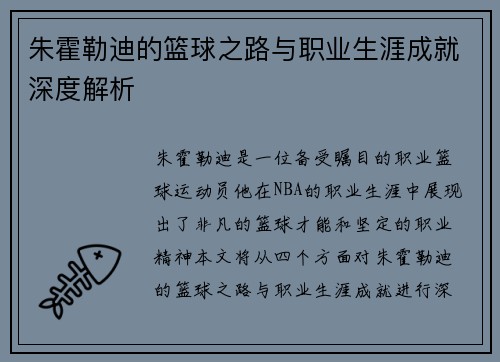朱霍勒迪的篮球之路与职业生涯成就深度解析
