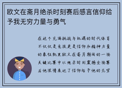 欧文在斋月绝杀时刻赛后感言信仰给予我无穷力量与勇气
