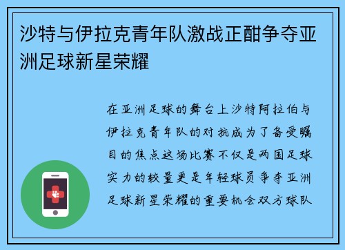 沙特与伊拉克青年队激战正酣争夺亚洲足球新星荣耀