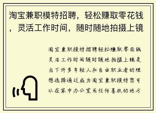 淘宝兼职模特招聘，轻松赚取零花钱，灵活工作时间，随时随地拍摄上镜