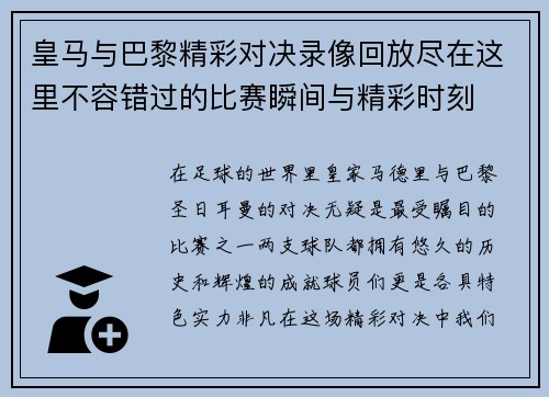 皇马与巴黎精彩对决录像回放尽在这里不容错过的比赛瞬间与精彩时刻