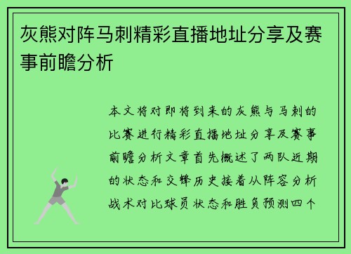 灰熊对阵马刺精彩直播地址分享及赛事前瞻分析