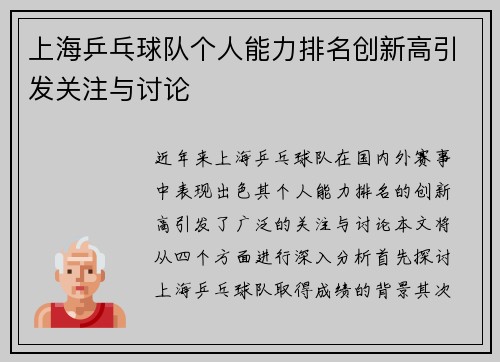 上海乒乓球队个人能力排名创新高引发关注与讨论