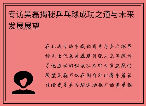 专访吴磊揭秘乒乓球成功之道与未来发展展望