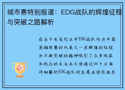 城市赛特别报道：EDG战队的辉煌征程与突破之路解析