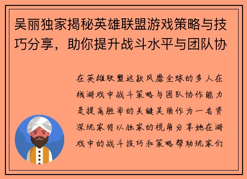 吴丽独家揭秘英雄联盟游戏策略与技巧分享，助你提升战斗水平与团队协作能力