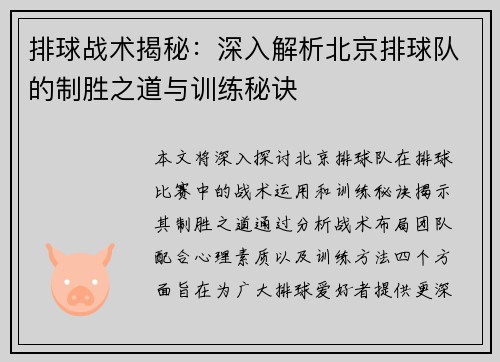 排球战术揭秘：深入解析北京排球队的制胜之道与训练秘诀