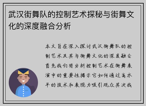 武汉街舞队的控制艺术探秘与街舞文化的深度融合分析