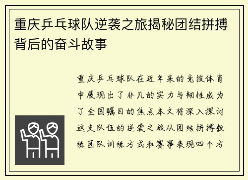 重庆乒乓球队逆袭之旅揭秘团结拼搏背后的奋斗故事