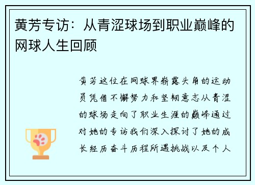 黄芳专访：从青涩球场到职业巅峰的网球人生回顾