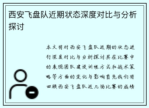 西安飞盘队近期状态深度对比与分析探讨