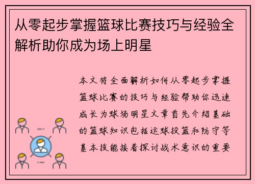 从零起步掌握篮球比赛技巧与经验全解析助你成为场上明星