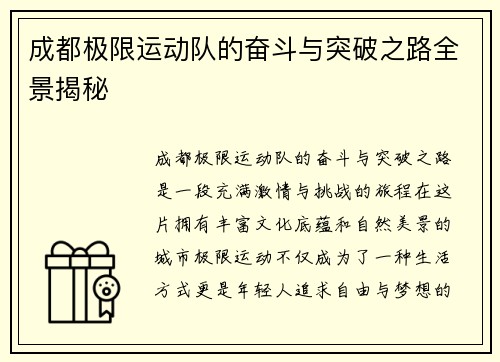 成都极限运动队的奋斗与突破之路全景揭秘