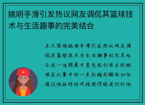 姚明手滑引发热议网友调侃其篮球技术与生活趣事的完美结合