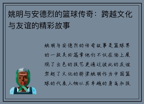 姚明与安德烈的篮球传奇：跨越文化与友谊的精彩故事