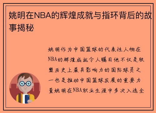 姚明在NBA的辉煌成就与指环背后的故事揭秘