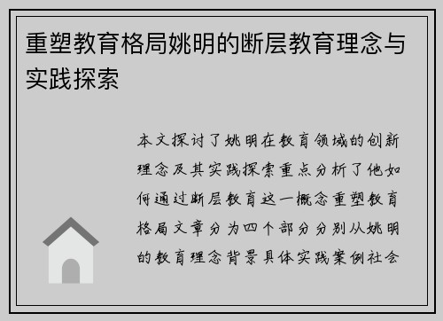重塑教育格局姚明的断层教育理念与实践探索