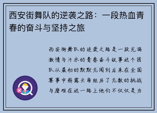 西安街舞队的逆袭之路：一段热血青春的奋斗与坚持之旅
