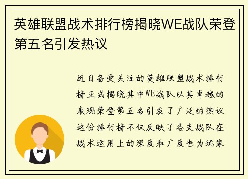英雄联盟战术排行榜揭晓WE战队荣登第五名引发热议