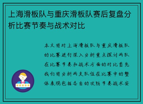 上海滑板队与重庆滑板队赛后复盘分析比赛节奏与战术对比