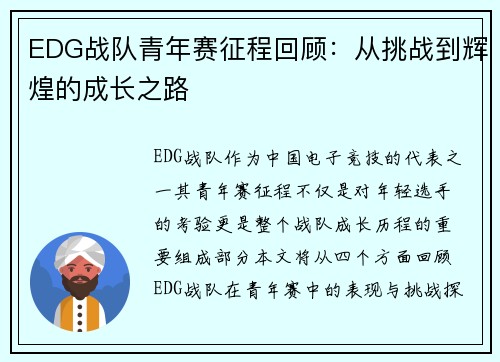 EDG战队青年赛征程回顾：从挑战到辉煌的成长之路