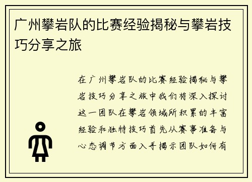 广州攀岩队的比赛经验揭秘与攀岩技巧分享之旅