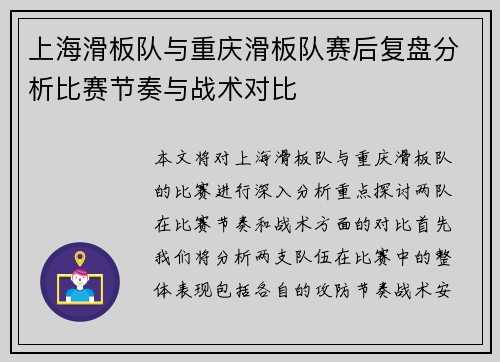 上海滑板队与重庆滑板队赛后复盘分析比赛节奏与战术对比