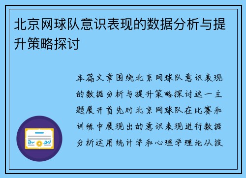 北京网球队意识表现的数据分析与提升策略探讨