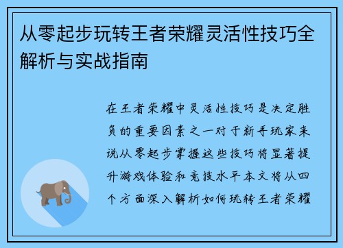 从零起步玩转王者荣耀灵活性技巧全解析与实战指南