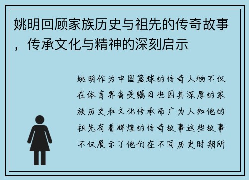 姚明回顾家族历史与祖先的传奇故事，传承文化与精神的深刻启示