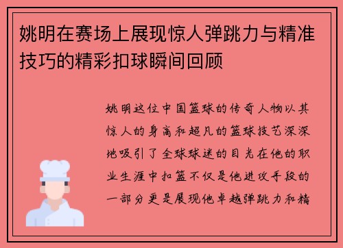 姚明在赛场上展现惊人弹跳力与精准技巧的精彩扣球瞬间回顾