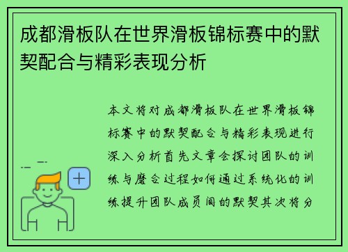 成都滑板队在世界滑板锦标赛中的默契配合与精彩表现分析