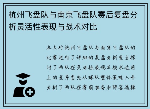 杭州飞盘队与南京飞盘队赛后复盘分析灵活性表现与战术对比