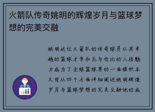 火箭队传奇姚明的辉煌岁月与篮球梦想的完美交融