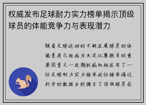 权威发布足球耐力实力榜单揭示顶级球员的体能竞争力与表现潜力