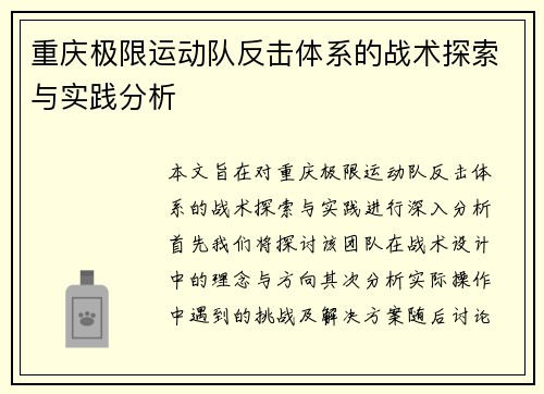 重庆极限运动队反击体系的战术探索与实践分析