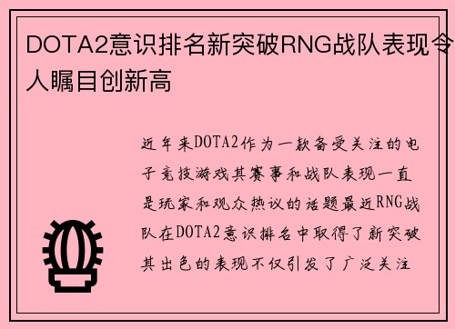 DOTA2意识排名新突破RNG战队表现令人瞩目创新高